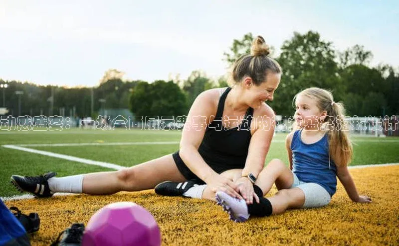 动感盛宴：一场全面展示赛事与运动的视觉盛宴海报设计