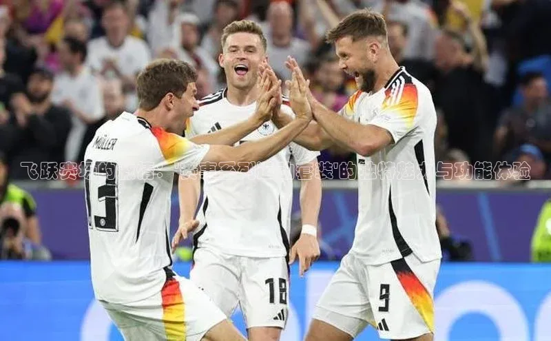 飞跃赛场的激情：\'赛事系列运动套装\'的独特魅力与功能体验