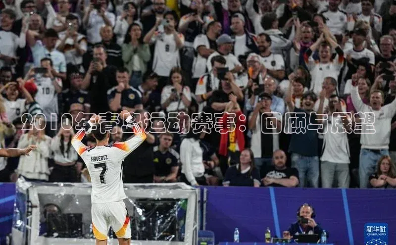 2010年青岛运动赛事：回顾与展望
