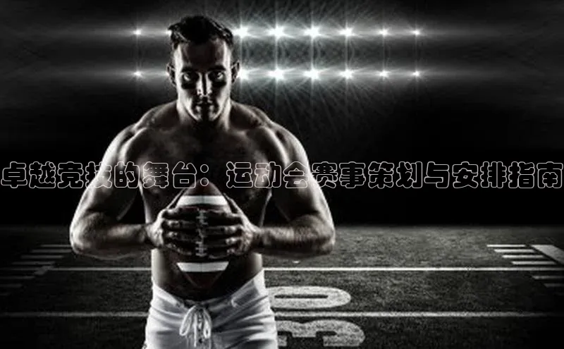 卓越竞技的舞台：运动会赛事策划与安排指南