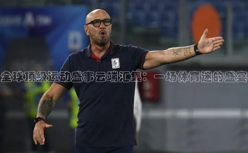 全球顶级运动盛事云端汇集：一场体育迷的盛宴