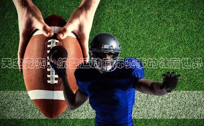 天空竞赛：航空运动国际赛事的壮丽世界