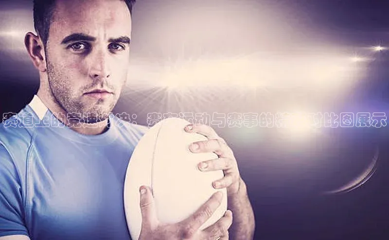 赛道上的竞速对决：赛车运动与赛事的精彩对比图展示