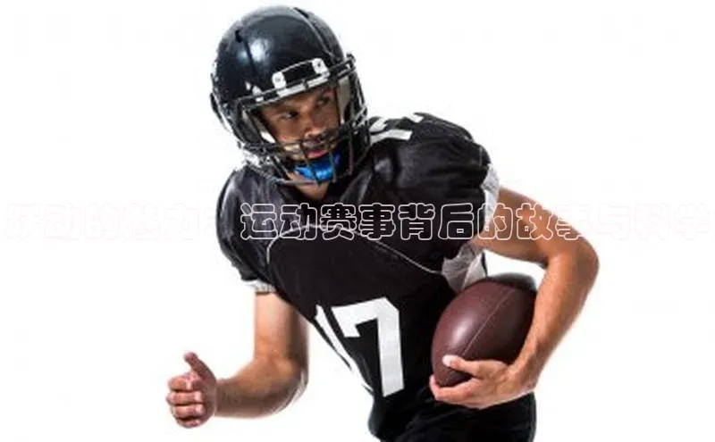 跃动的魅力：运动赛事背后的故事与科学