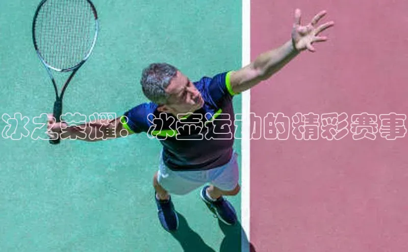 冰之荣耀：冰壶运动的精彩赛事