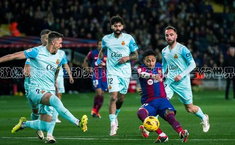 激燃赛时：运动赛事解说音乐背后的音符世界