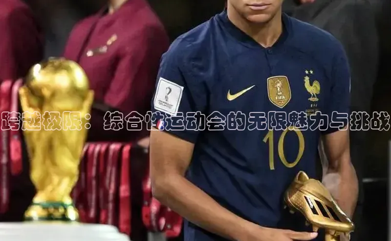 跨越极限：综合性运动会的无限魅力与挑战