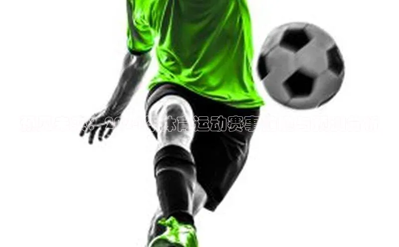 预见未来：2024年体育运动赛事前瞻与预测分析