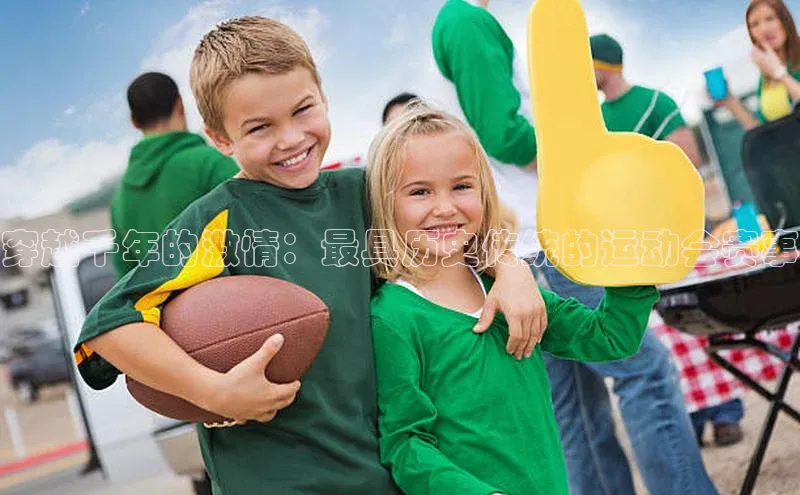 穿越千年的激情：最具历史传统的运动会赛事