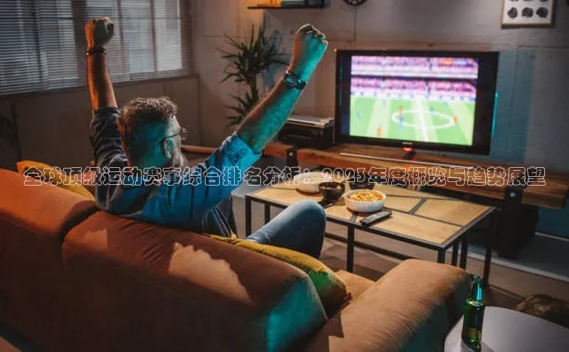 全球顶级运动赛事综合排名分析：2023年度概览与趋势展望