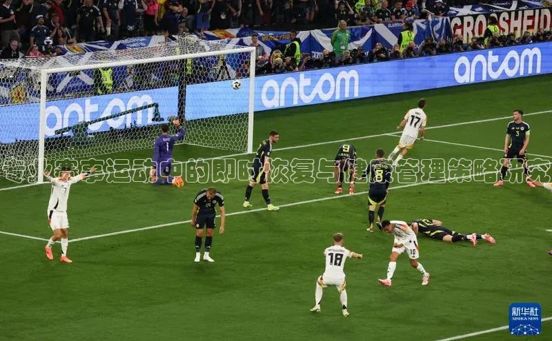 专业赛事运动中的即时恢复与健康管理策略研究