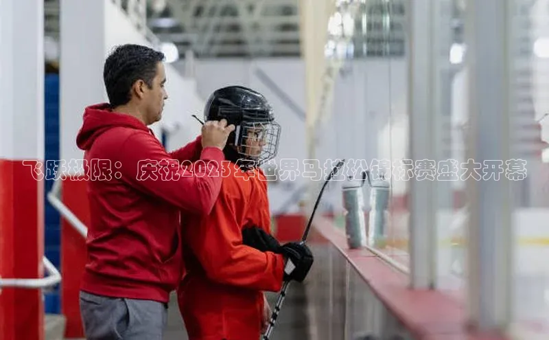 飞跃极限：庆祝2023年世界马拉松锦标赛盛大开幕