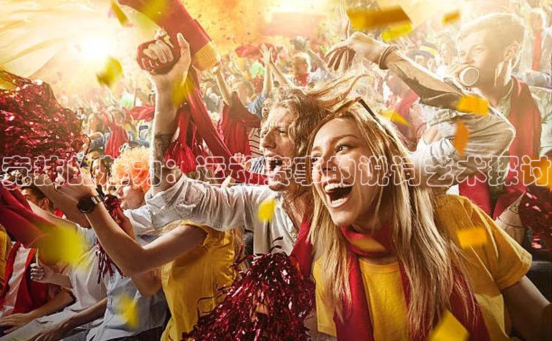 竞技的魅力：运动赛事的说词艺术探讨