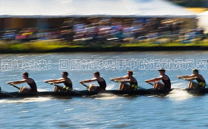 巅峰对决：回顾精彩赛事中的运动员风采