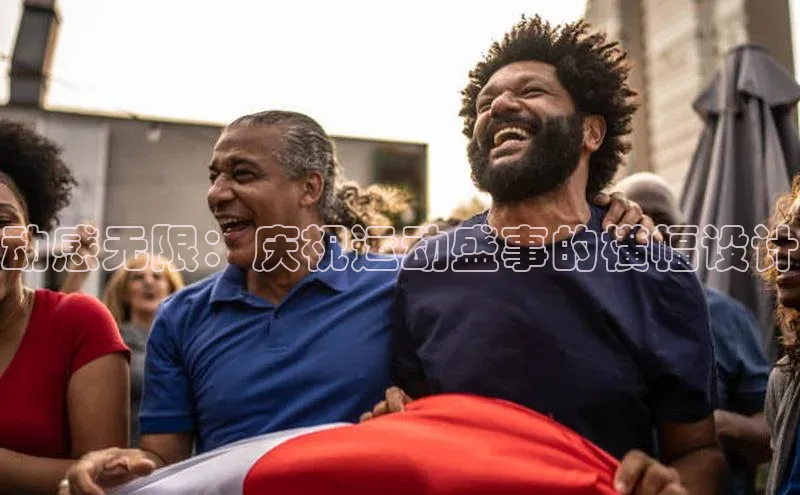 动感无限：庆祝运动盛事的横幅设计