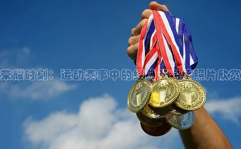 荣耀时刻：运动赛事中的经典签名墙照片欣赏