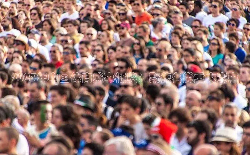 2023年中国体育盛事概览：聚焦各类重大赛事