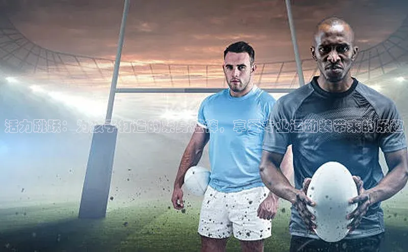 活力跳跃：为孩子打造的紧身短裤，享受专业运动装带来的乐趣