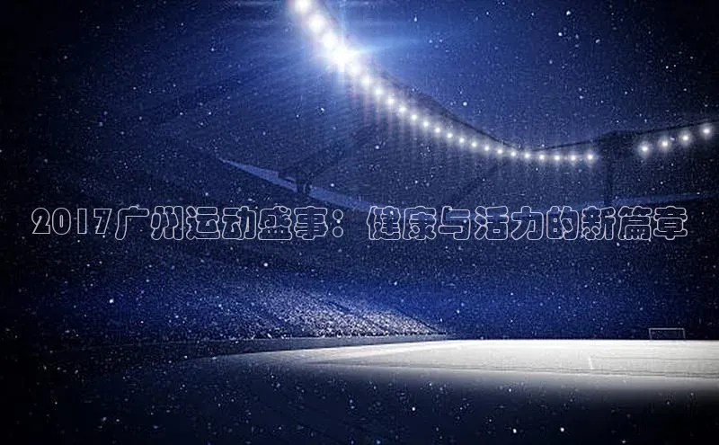 2017广州运动盛事：健康与活力的新篇章