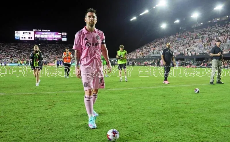 红牛运动赛事在何处举行？全球热门赛事实况