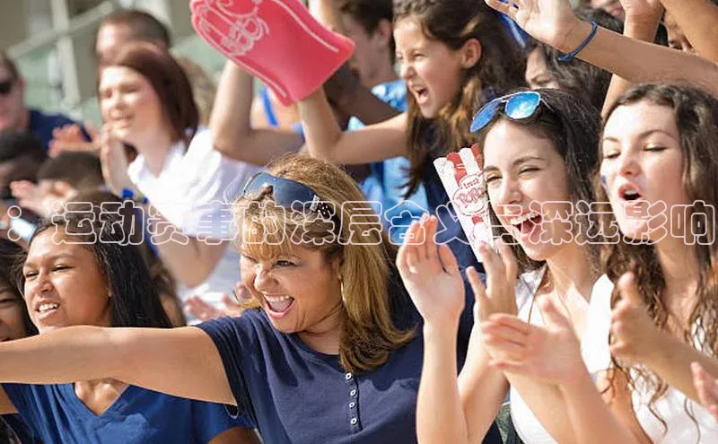 ：运动赛事的深层含义与深远影响