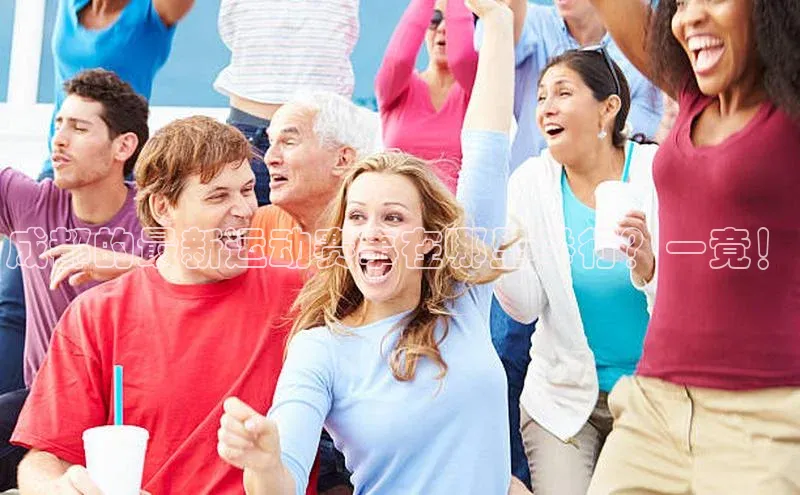 成都的最新运动赛事在哪里举行？一竟！