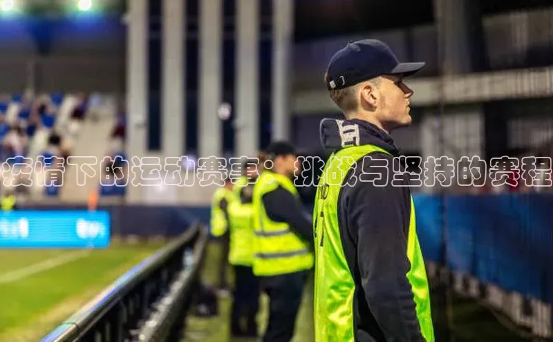 疫情下的运动赛事：挑战与坚持的赛程
