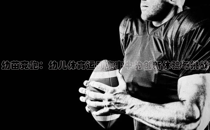 幼苗竞跑：幼儿体育运动赛事中的创新体验与挑战