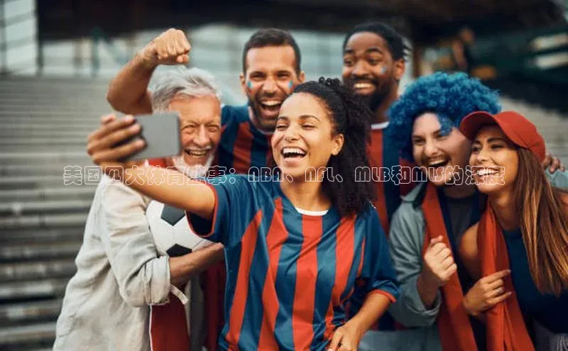 美国四大体育盛事：NBA、NFL、MLB和MLS的深度