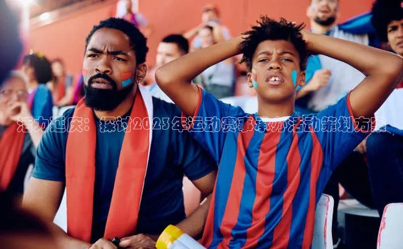 活力延庆：探讨2023年运动赛事承办活动策划方案