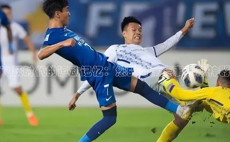 飞跃时代的运动记忆：您的专属赛事纪念神器