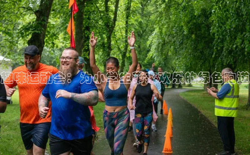 趣味运动会：为小学生带来欢乐的绿色跑道