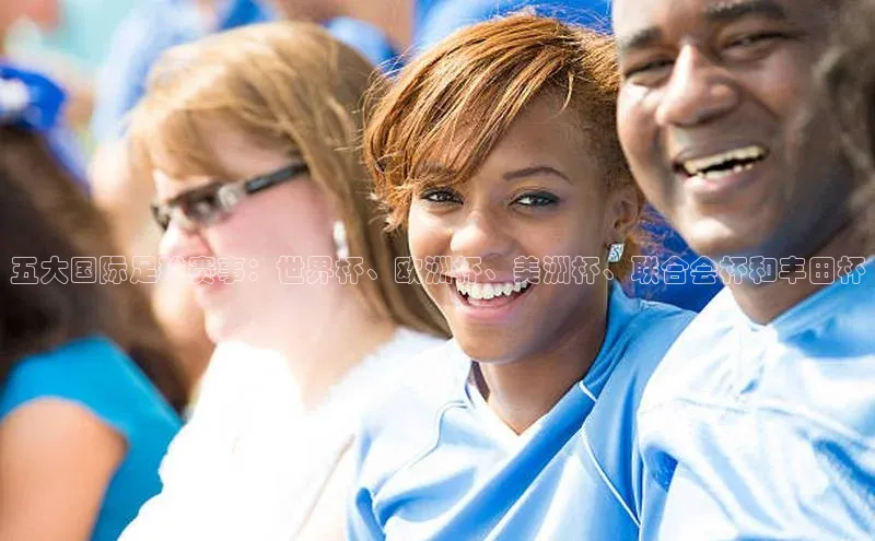 五大国际足球赛事：世界杯、欧洲杯、美洲杯、联合会杯和丰田杯