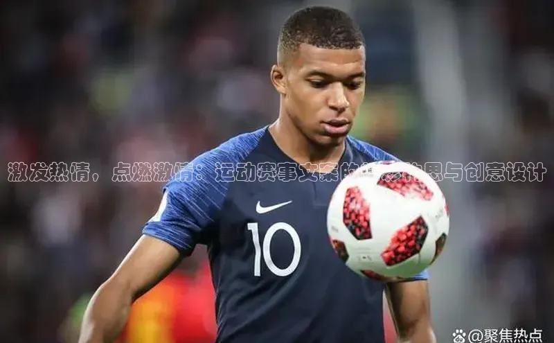 激发热情，点燃激情：运动赛事文案的精彩构思与创意设计