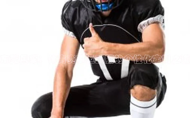 东莞风采：体育赛事运动服的个性化定制之道