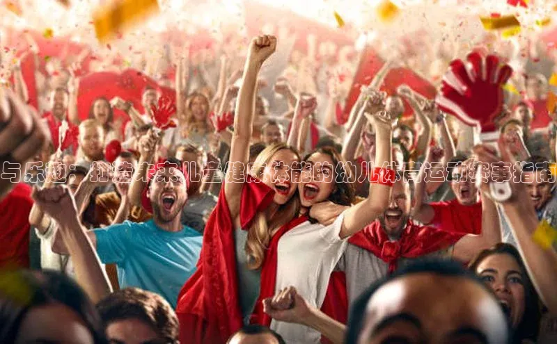 与乐趣：打造未来儿童健康体能的幼儿体育运动赛事指南