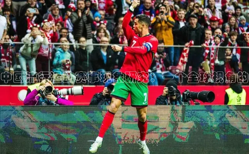 中国流行运动赛事现象研究：一个全球视角的