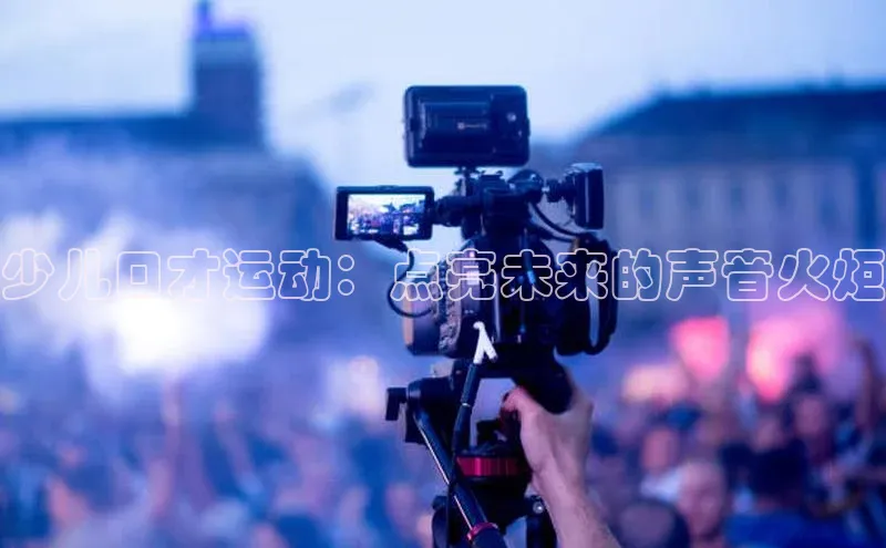 少儿口才运动：点亮未来的声音火炬