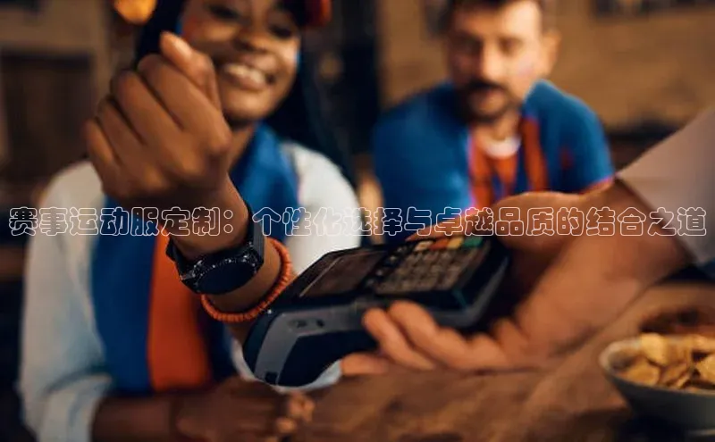 赛事运动服定制：个性化选择与卓越品质的结合之道