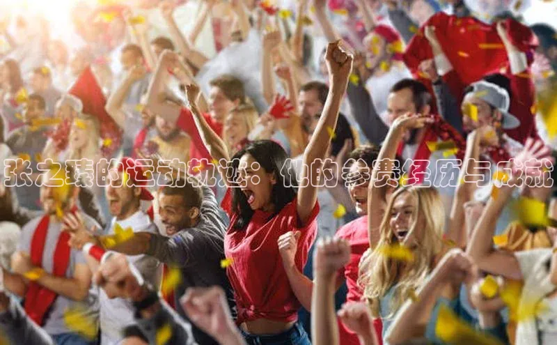 张之臻的运动轨迹：他的参赛经历与成就