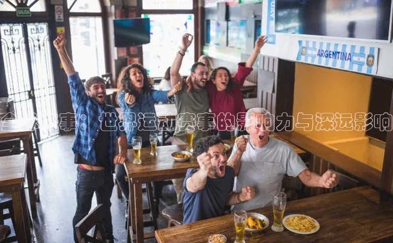 全球盛事：世界运动赛事的影响力与深远影响