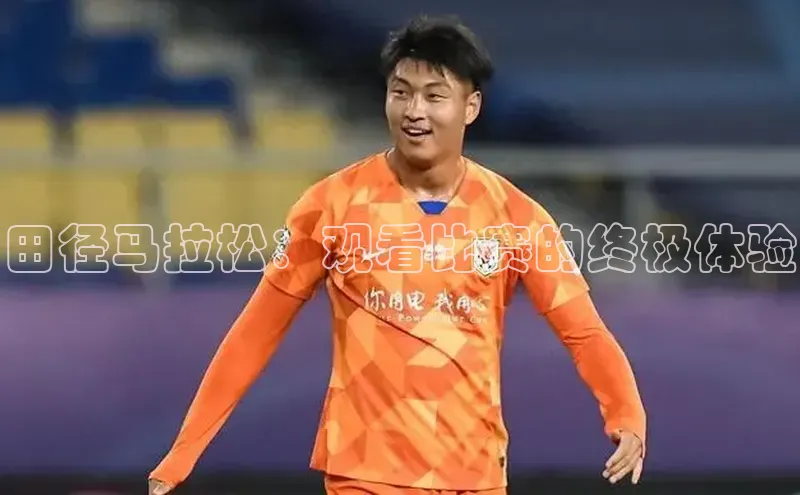 田径马拉松：观看比赛的终极体验