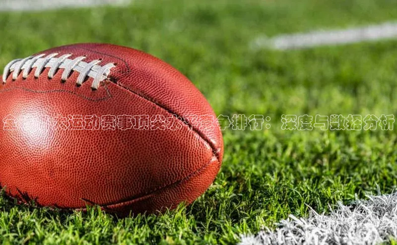 全球各大运动赛事顶尖水平竞争排行：深度与数据分析