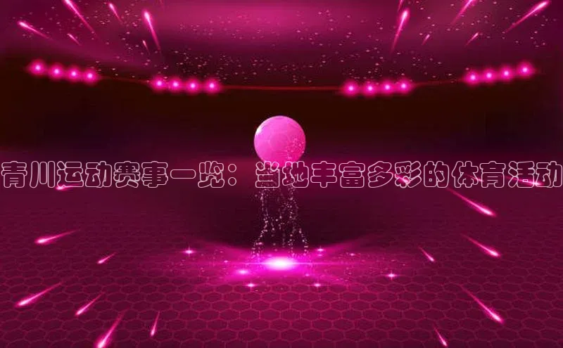 青川运动赛事一览：当地丰富多彩的体育活动