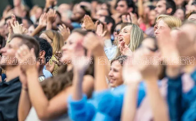 运动赛事中的猝死事件：案例分析与预防措施探讨