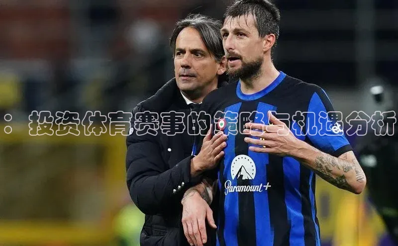 ：投资体育赛事的策略与机遇分析