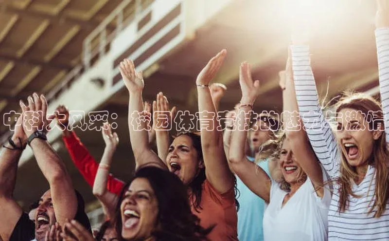 中科大风采：校园体育竞技的魅力与激情