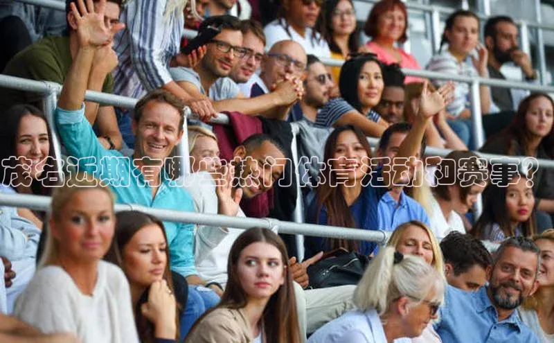 茂名近期有哪些热门体育活动和赛事？