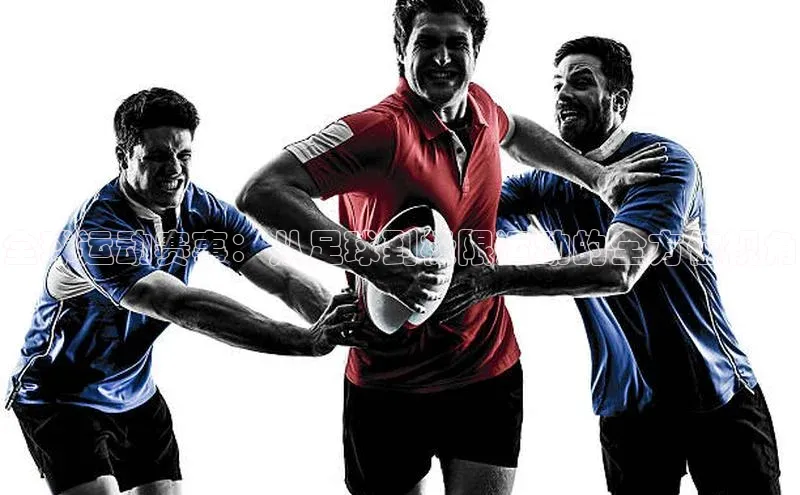 全球运动赛事：从足球到极限运动的全方位视角