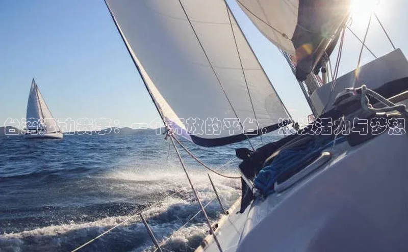 台湾运动赛事：一个开放的平台，激发活力与梦想